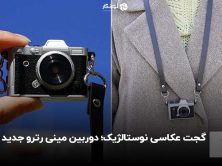 گجت عکاسی نوستالژیک؛ دوربین مینی رترو جدید