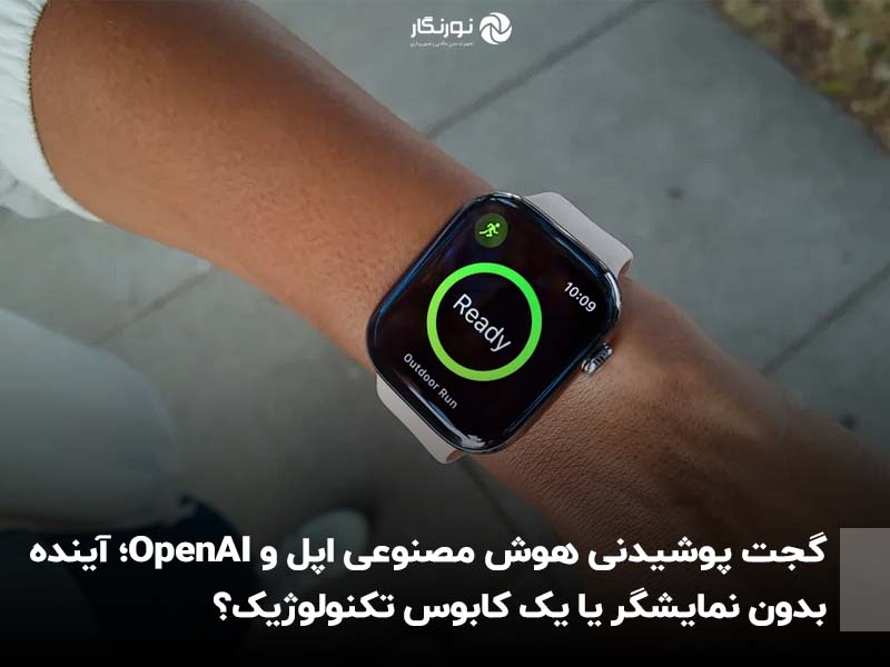 گجت پوشیدنی هوش مصنوعی اپل و OpenAI؛ آینده بدون نمایشگر یا یک کابوس تکنولوژیک؟