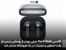 گلکسی Buds 4 Pro خیلی زودتر از رونمایی رسمی لو رفت! تصاویر و جزئیات در یک فروشگاه منتشر شد