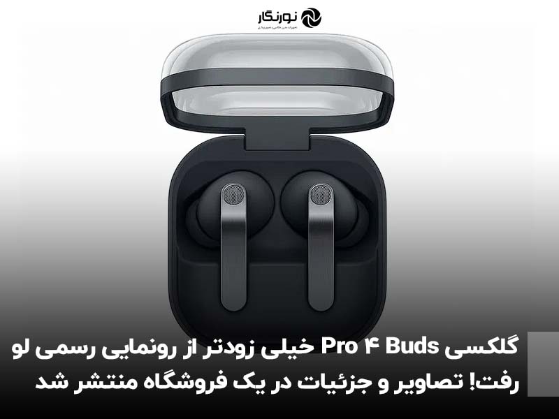 گلکسی Buds 4 Pro خیلی زودتر از رونمایی رسمی لو رفت! تصاویر و جزئیات در یک فروشگاه منتشر شد
