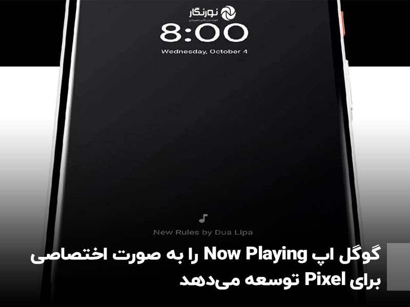 گوگل اپ Now Playing را به صورت اختصاصی برای Pixel توسعه می‌دهد