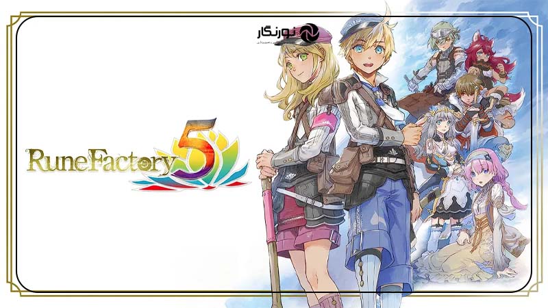 Rune Factory 4 و Rune Factory 5؛ ترکیب کشاورزی و ماجراجویی