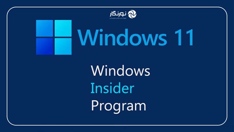 آپدیت جدید ویندوز ۱۱