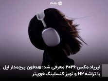 ایرپاد مکس ۲۰۲۶ معرفی شد؛ هدفون پرچمدار اپل با تراشه H2 و نویز کنسلینگ قوی‌تر