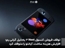 توقف فروش کنسول Next 2 به‌دلیل گرانی رم؛ افزایش هزینه ساخت، آیانئو را متوقف کرد