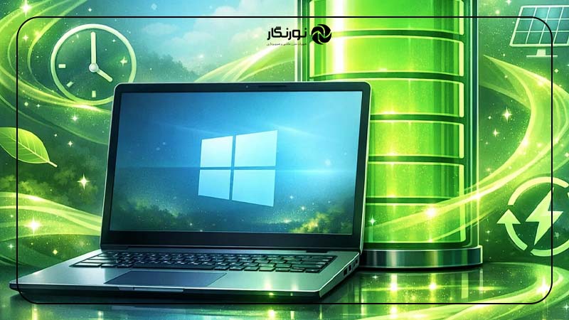 راهکارهای افزایش عمر باتری در لپ‌تاپ‌های ویندوزی