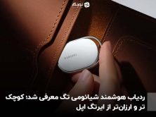 ردیاب هوشمند شیائومی تگ معرفی شد؛ کوچک‌تر و ارزان‌تر از ایرتگ اپل