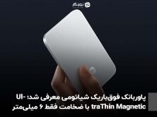 پاوربانک فوق‌باریک شیائومی معرفی شد؛ UltraThin Magnetic با ضخامت فقط ۶ میلی‌متر