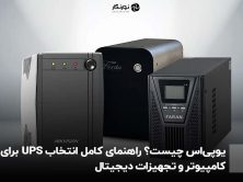یوپی‌اس چیست؟ راهنمای کامل انتخاب UPS برای کامپیوتر و تجهیزات دیجیتال