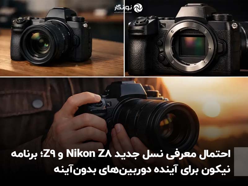احتمال معرفی نسل جدید Nikon Z8 و Z9؛ برنامه نیکون برای آینده دوربین‌های بدون‌آینه