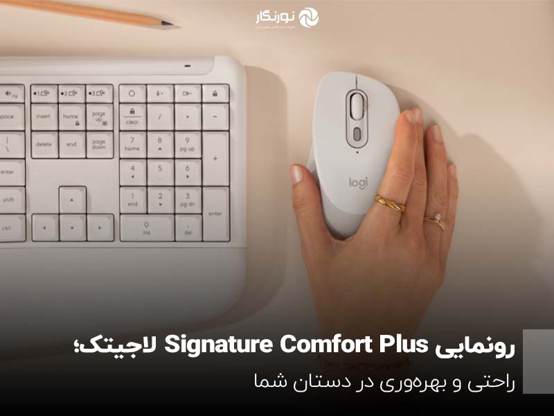 معرفی سری Signature Comfort Plus لاجیتک؛ نهایت ارگونومی در ماوس و کیبورد