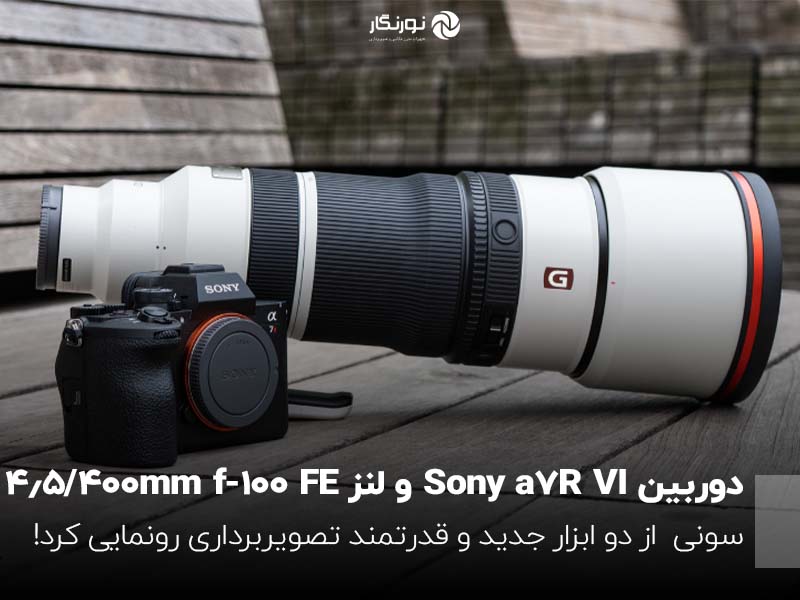 سونی از دوربین Sony a7R VI و لنز FE 100-400mm f/4.5 G Master رونمایی کرد؛ ترکیب بی‌نقص رزولوشن و سرعت