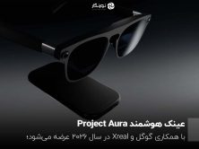 عینک هوشمند Project Aura