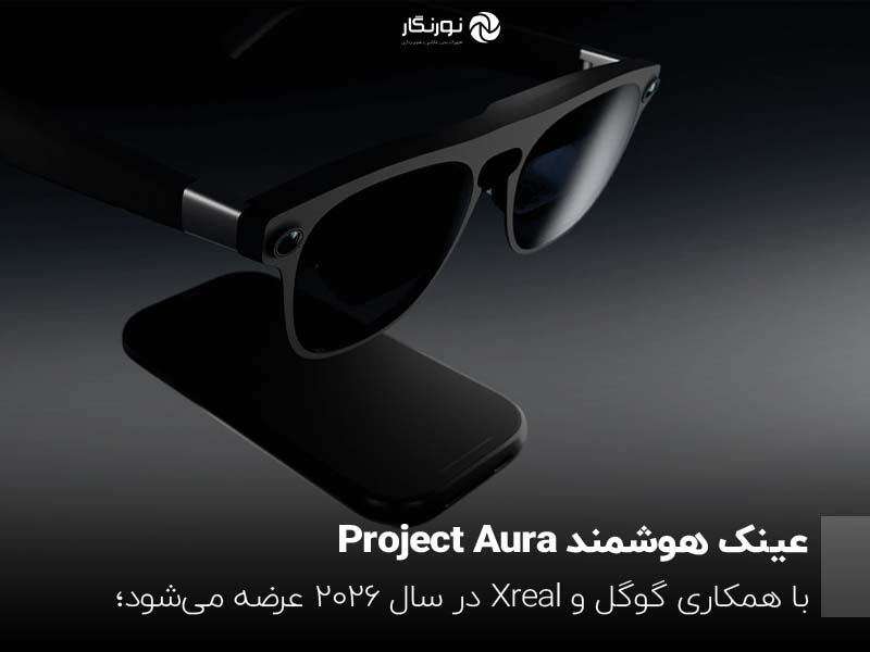 عینک هوشمند Project Aura گوگل و Xreal امسال عرضه می‌شود
