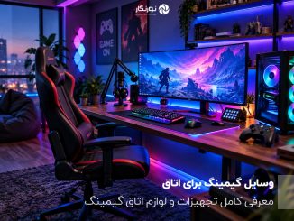 وسایل اتاق برای گیمینگ