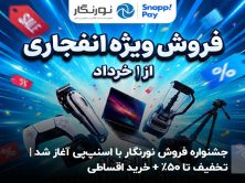 جشنواره فروش نورنگار با اسنپ‌پی آغاز شد |