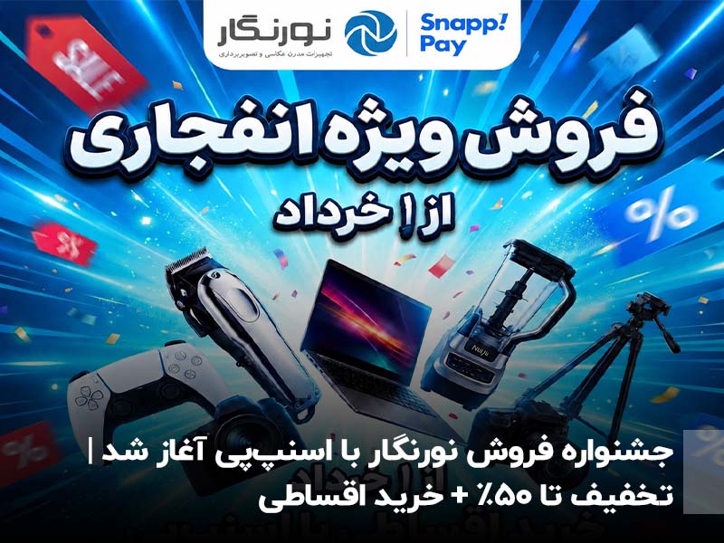 جشنواره فروش نورنگار با اسنپ‌پی آغاز شد | تخفیف تا ۵۰٪ + خرید اقساطی