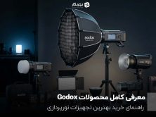 معرفی کامل محصولات Godox