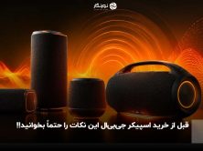قبل از خرید اسپیکر جی‌بی‌ال این نکات را حتماً بخوانید