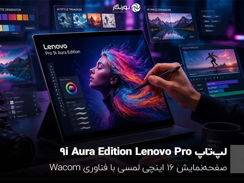 معرفی لپ‌تاپ Lenovo Pro 9i Aura Edition با صفحه‌نمایش ۱۶ اینچی برای خلاقان