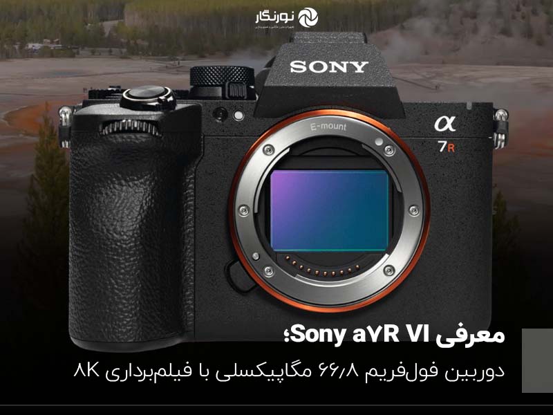 معرفی Sony a7R VI؛ دوربین فول‌فریم 66.8 مگاپیکسلی با فیلم‌برداری 8K