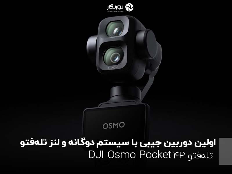 DJI Osmo Pocket 4P : اولین دوربین جیبی با سیستم دوگانه و لنز تله‌فتو