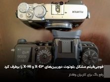 Fujifilm solves Bluetooth connection woes with firmware updates for X-E3 and X-H1 cameras