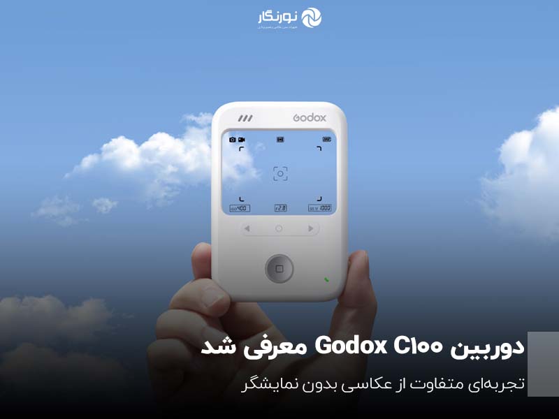 دوربین Godox C100 معرفی شد؛ تجربه‌ای متفاوت از عکاسی بدون نمایشگر