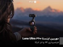 Insta360 Details Luna Ultra Dual-Lens 8K Gimbal Camera and Mic Pro