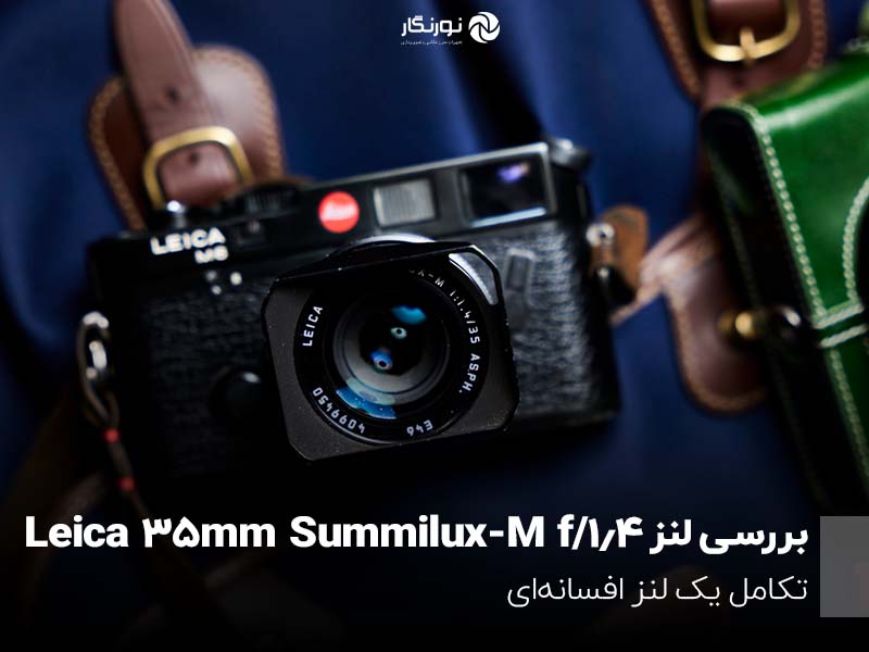 بررسی Leica 35mm Summilux-M f/1.4؛ بهترین لنز 35 میلی‌متری لایکا