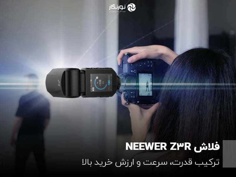 فلاش NEEWER Z3R؛ ترکیب قدرت، سرعت و ارزش خرید بالا