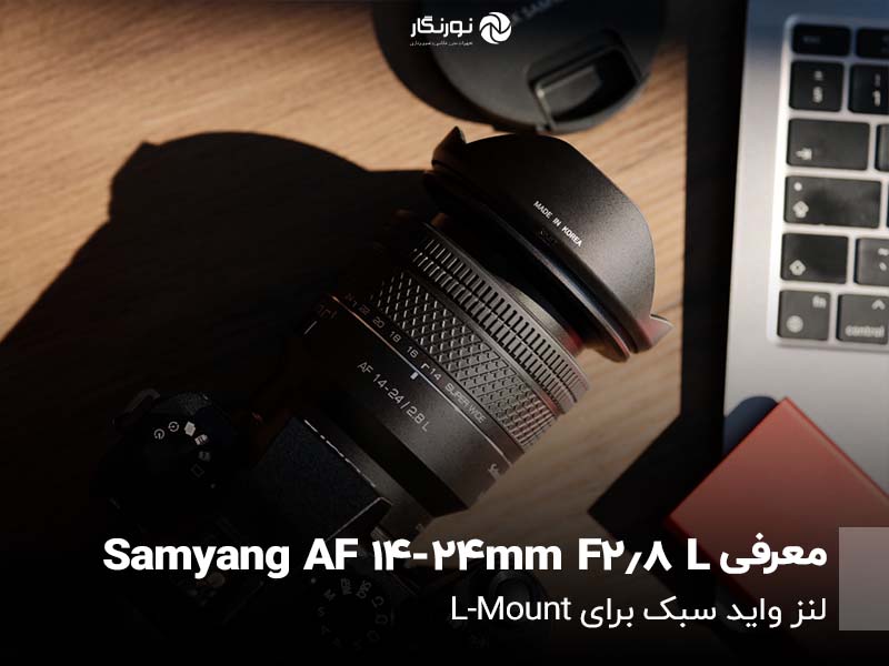 لنز Samyang AF 14-24mm F2.8 L با وزن فوق‌العاده سبک معرفی شد
