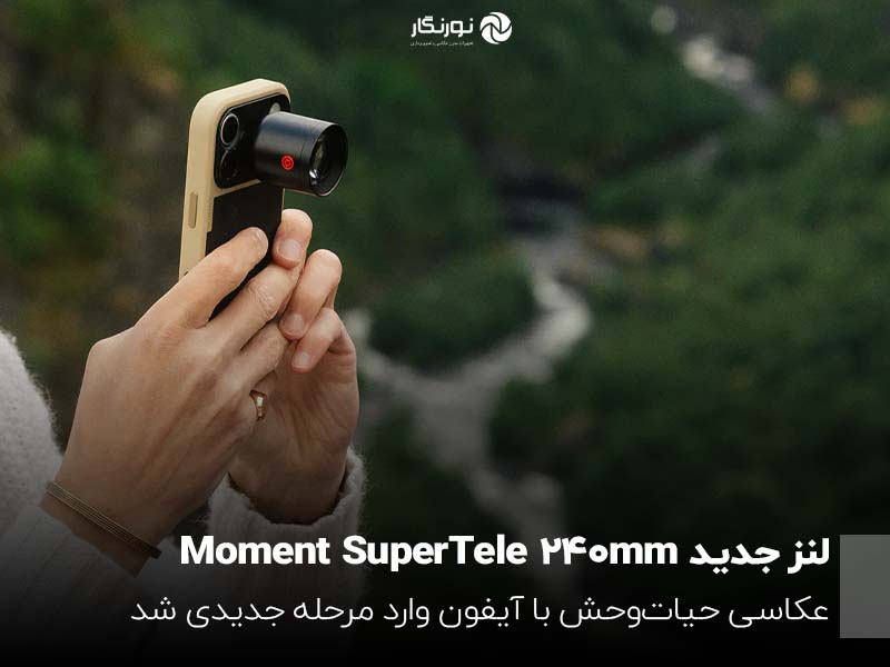 Moment با معرفی SuperTele 240mm عکاسی تله‌فوتو موبایل را ارتقا داد
