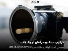 Tilta Illusion Magnetic Filter Ultimate Kit Review