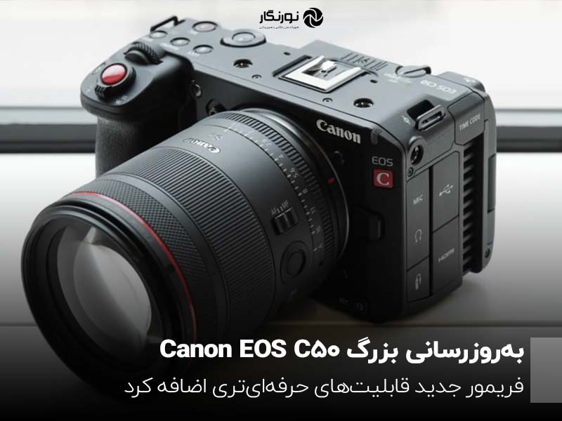 کانن با انتشار فریمور جدید، قابلیت‌های EOS C50 را ارتقا داد
