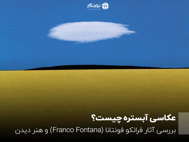 عکاسی آبستره چیست؟ بررسی آثار فرانکو فونتانا (Franco Fontana) و هنر دیدن متفاوت