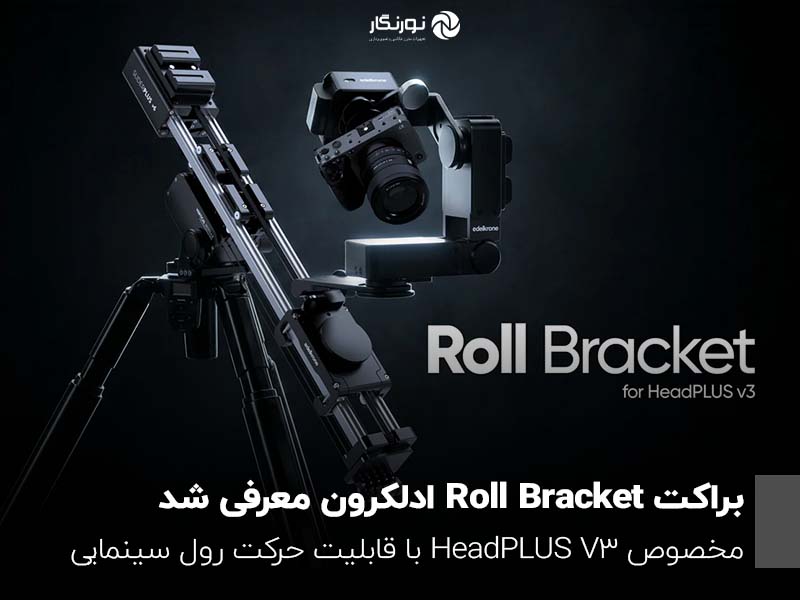 معرفی براکت Roll Bracket ادلکرون برای HeadPLUS V3 با قابلیت حرکت رول سینمایی