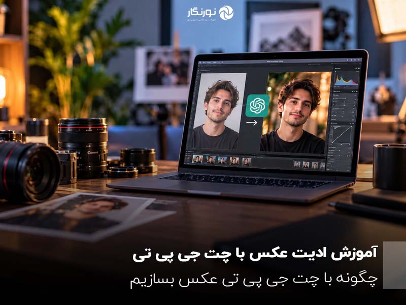 آموزش ادیت عکس با چت جی پی تی؛ چگونه با چت جی پی تی عکس بسازیم