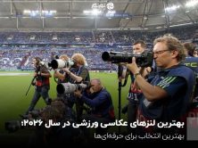 بهترین لنزهای عکاسی ورزشی در سال 2026؛