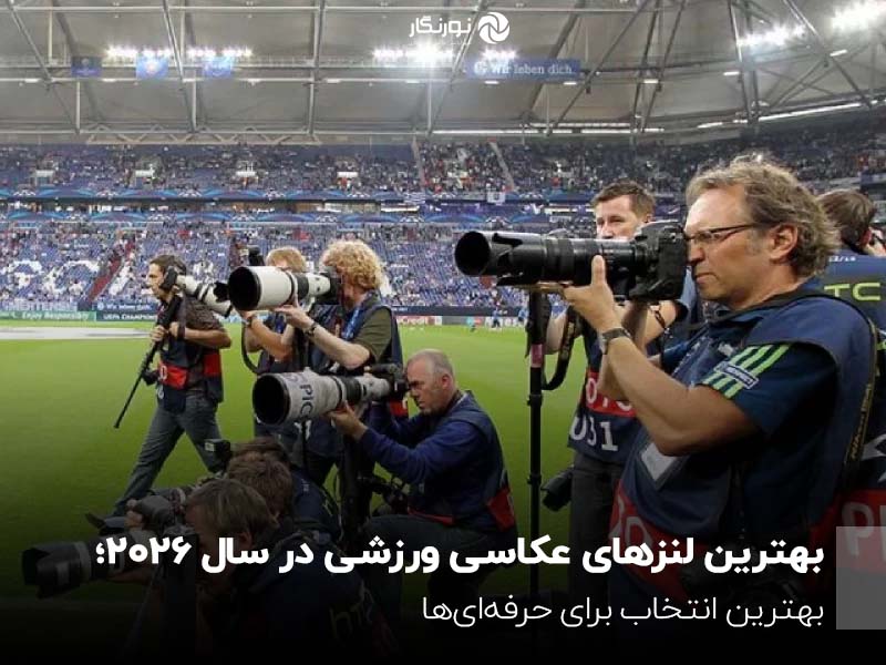 بهترین لنزهای عکاسی ورزشی در سال 2026؛ بهترین انتخاب برای حرفهایها