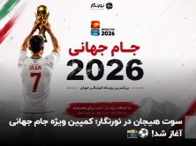 سوت هیجان در نورنگار؛ کمپین ویژه جام جهانی آغاز شد