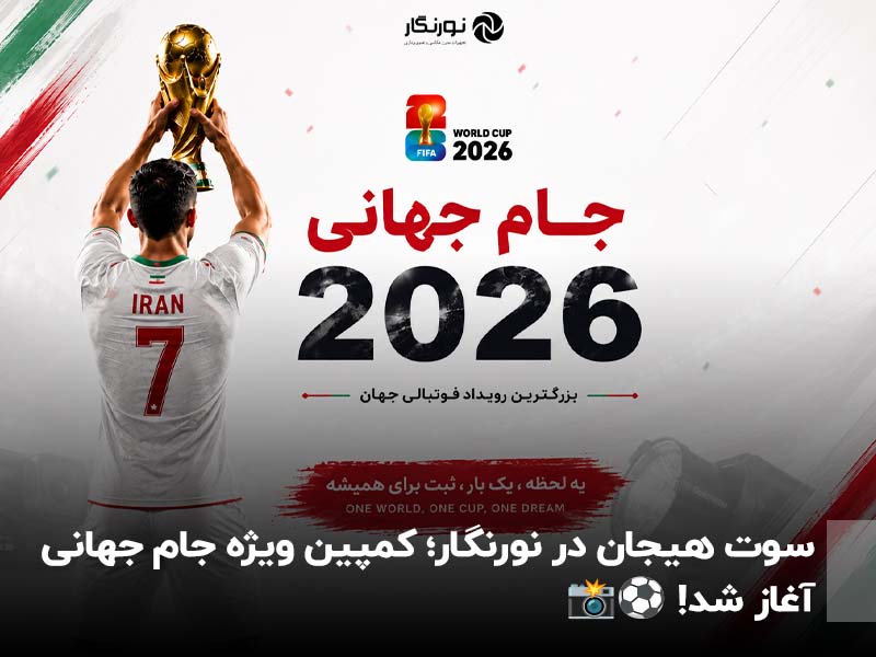 سوت هیجان در نورنگار؛ کمپین ویژه جام جهانی آغاز شد! ⚽