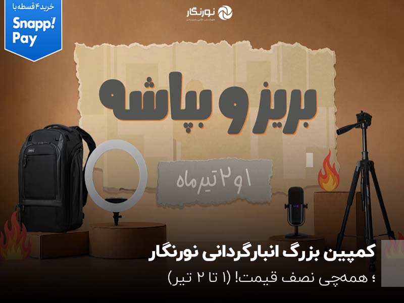 کمپین بزرگ انبارگردانی نورنگار ؛ همه‌چی نصف قیمت! (1 تا 2 تیر)