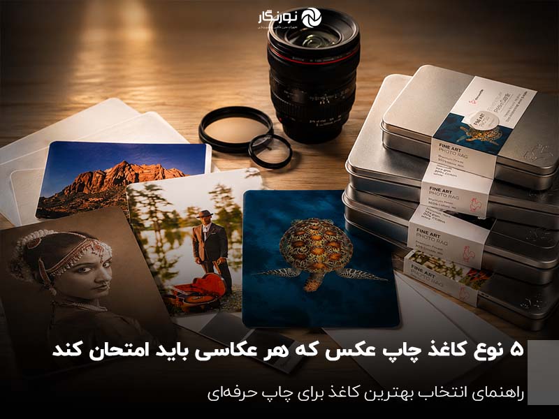 ۵ نوع کاغذ چاپ عکس که هر عکاسی باید امتحان کند