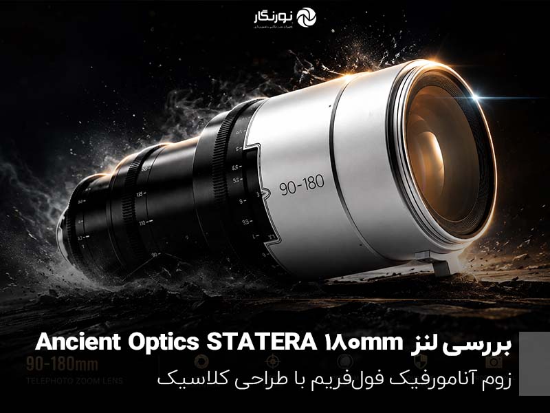 بررسی لنز Ancient Optics STATERA 180mm؛ زوم آنامورفیک فول‌فریم با طراحی کلاسیک