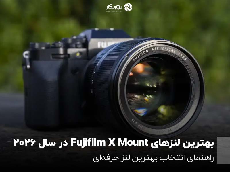 بهترین لنزهای Fujifilm X Mount در سال ۲۰۲۶؛ راهنمای انتخاب بهترین لنز حرفه‌ای