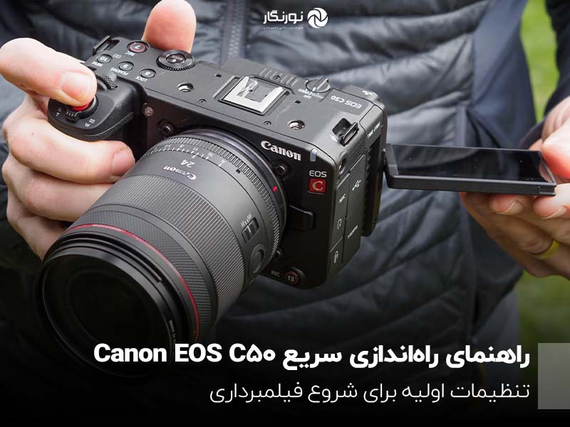 راهنمای راه‌اندازی سریع Canon EOS C50 توسط کانن منتشر شد