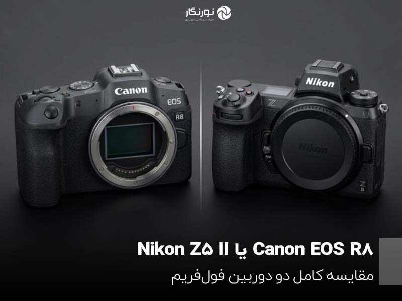 Canon EOS R8 یا Nikon Z5 II؛ مقایسه کامل دو دوربین فول‌فریم