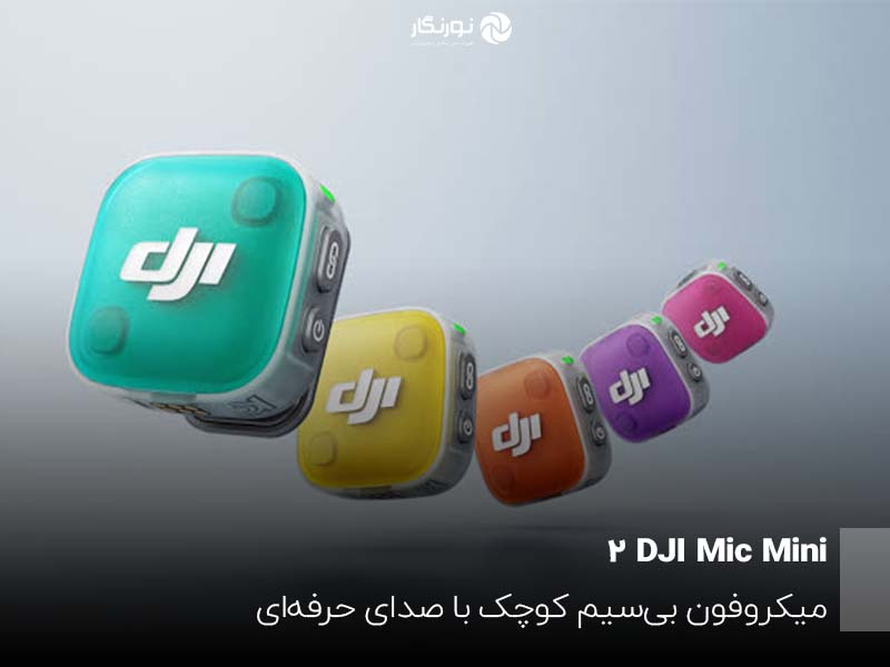 DJI Mic Mini 2؛ میکروفون بی‌سیم کوچک با صدای حرفه‌ای