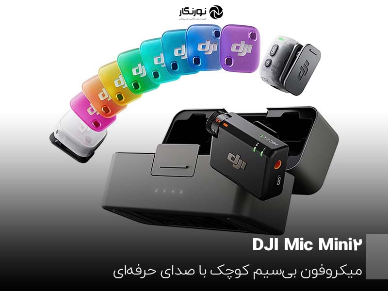 DJI Mic Mini 2؛ میکروفون بی‌سیم کوچک با صدای حرفه‌ای